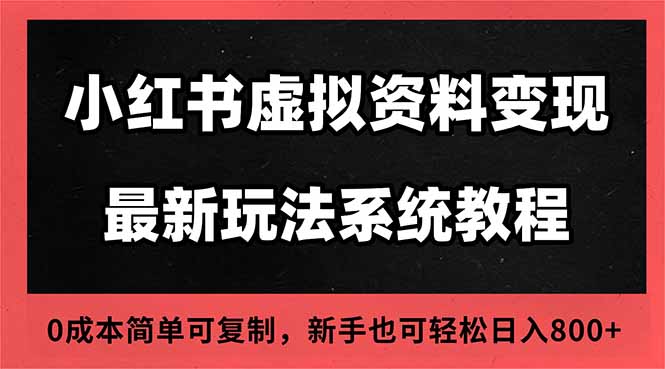 2025小红书虚拟资料最新开店运营教程，搜索流变现玩法，一人多店0成本…-星火轻创