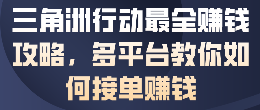 三角洲行动最全賺钱攻略，多平台教你如何接单賺钱-小艾项目网