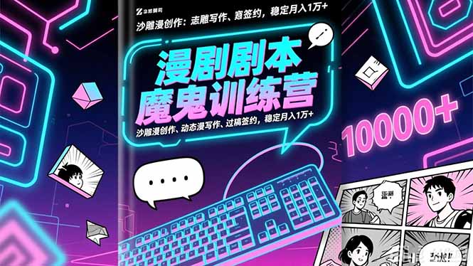 漫剧剧本魔鬼特训营：沙雕漫创作、动态漫写作、过稿签约，稳定月入1万+-星火轻创