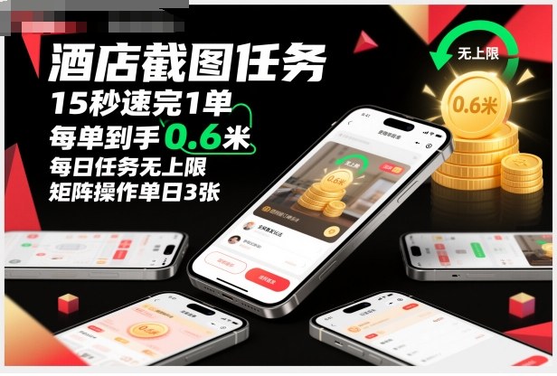 酒店截图任务，15秒速完1单，每单到手0.6米，每日任务无上限，全网首发玩法，矩阵操作单日3张【揭秘】-星火轻创