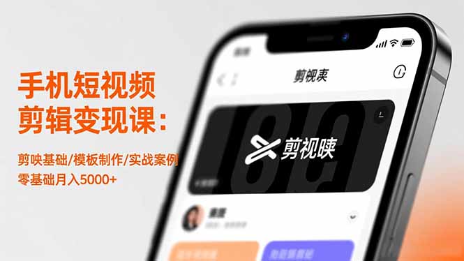 手机短视频剪辑变现课：剪映基础/模板制作/实战案例，零基础月入5000+-星火轻创