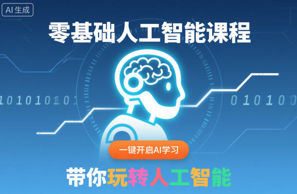 零基础人工智能课程，一键开启AI学习，带你玩转人工智能-星火轻创