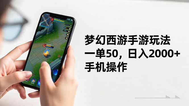 梦幻西游手游玩法，一单50，日入2000+，手机操作-星火轻创