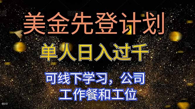 美金先登计划 单人日入过千 可线下学习，公司工作餐和工位-星火轻创