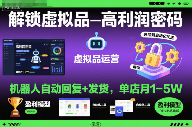 解锁虚拟品高利润密码：机器人自动回复+发货，单店月1-5W【揭秘】-星火轻创