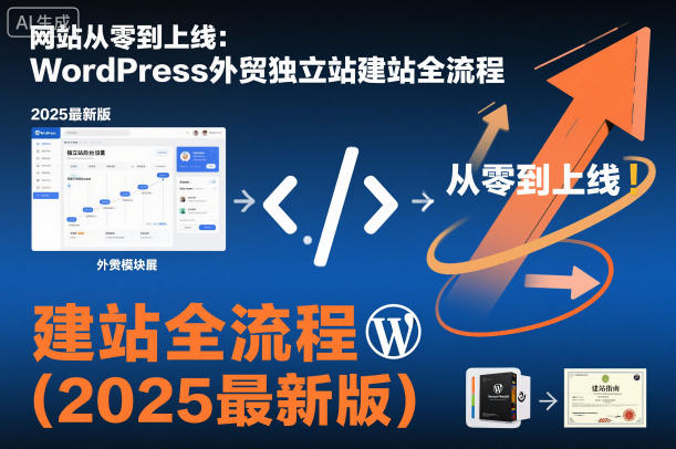 网站从零到上线：WordPress外贸独立站建站全流程(2025最新版)-星火轻创