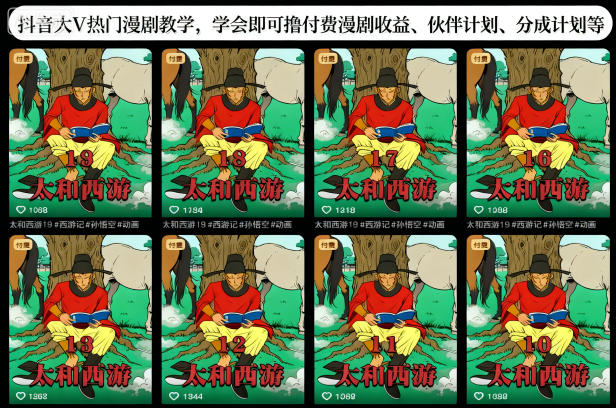抖音大V热门漫剧教学，学会即可撸付费漫剧收益、伙伴计划、分成计划等-星火轻创