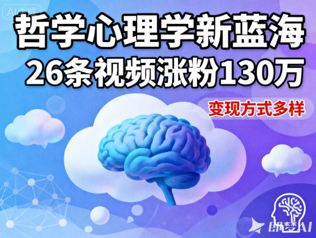 短视频新蓝海，哲学心理学赛道，26条视频涨粉130W，变现方式多样-星火轻创