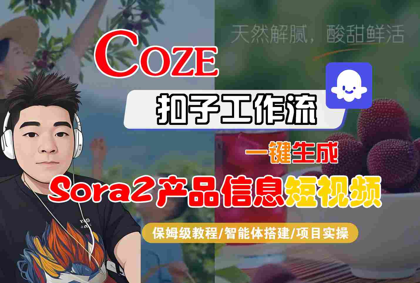 Coze扣子智能体工作流一键生成“SORA2产品信息“短视频，全流程保姆级教学-星火轻创