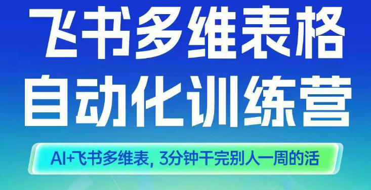 智能多维表格训练营2期，AI+飞书多维表，三分钟干完别人一周的活-星火轻创