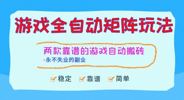 两款靠谱的游戏全自动搬砖项目，日入1k+，稳定可矩阵，永不失业的副业【揭秘】-星火轻创