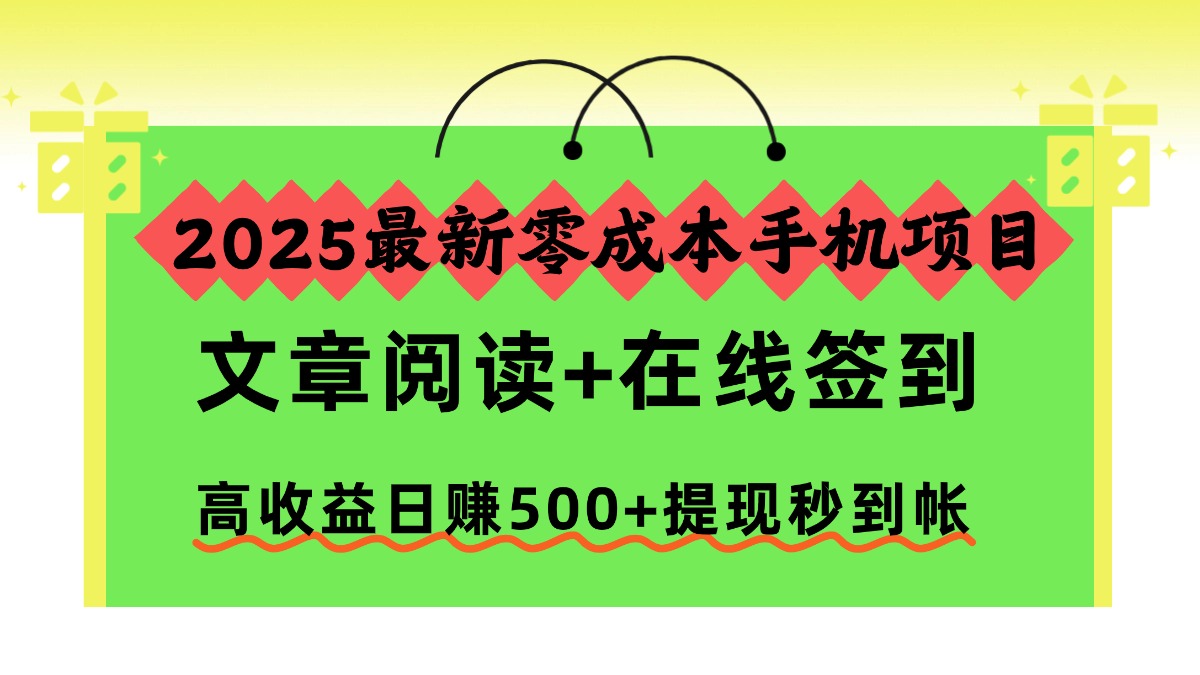 2025最新零成本手机项目，文章阅读+在线签到，高收益日赚500+提现秒到帐-星火轻创