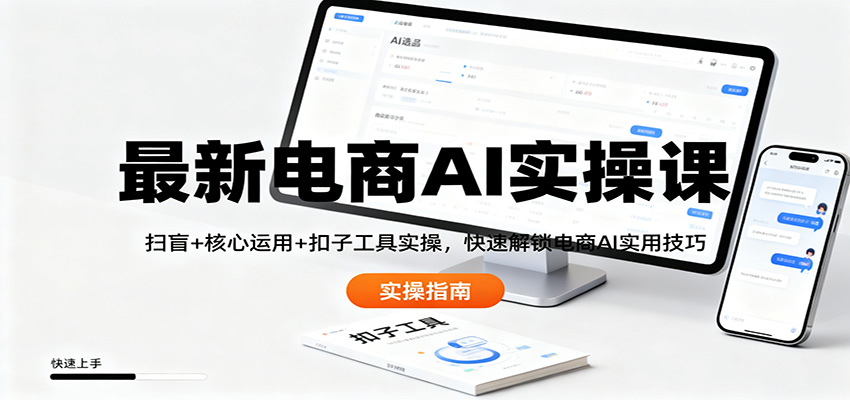 最新电商AI实操课：扫盲+核心运用+扣子工具实操，快速解锁电商AI实用技巧-星火轻创