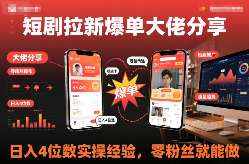 短剧拉新爆单大佬分享日入4位数实操经验，零粉丝就能做-星火轻创