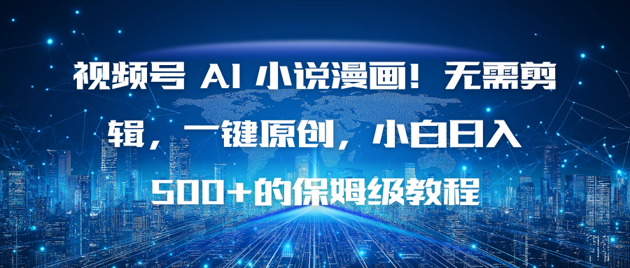 视频号 AI 小说漫画！无需剪辑，一键原创，小白日入500+的保姆级教程-星火轻创