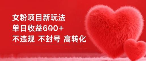 女粉项目新玩法单日收益6张+不违规不封号高转化-星火轻创