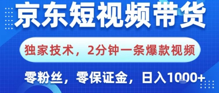 京东短视频带货，独家技术，2分钟一条爆款视频，0粉丝，0保证金，操作简单，日入1k【揭秘】-星火轻创