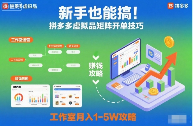 新手也能搞！拼多多虚拟品矩阵开单技巧，工作室月入1-5W攻略【揭秘】-星火轻创