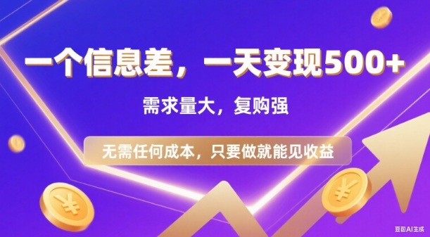 信息差项目，一天收益5张+，需求量大，复购强，无需任何成本，只要做就能见收益【揭秘】-星火轻创