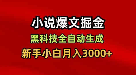 小说爆文掘金，黑科技一键全自动生成，新手小白月入3000+【揭秘】-星火轻创