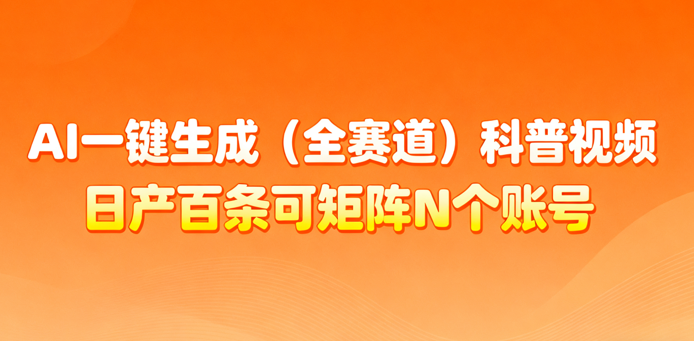 AI一键生成全赛道(法律)科普视频 或其他赛道科普视频！-星火轻创