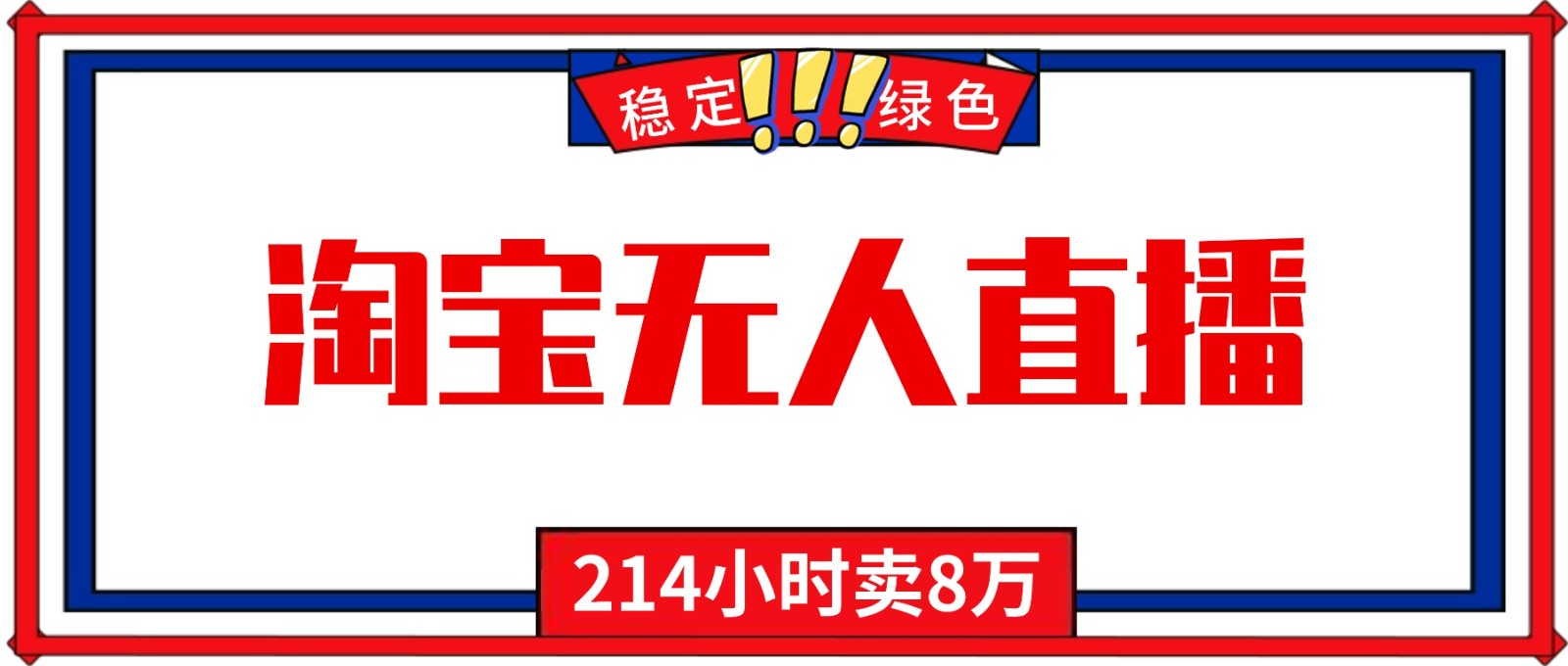 24小时无人直播最新技术，小白保姆级教程，淘宝带货，日入1000+-星火轻创
