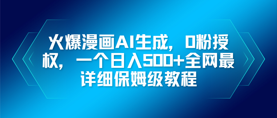 火爆漫画AI生成，0粉授权，一个日入500+全网最详细保姆级教程-星火轻创