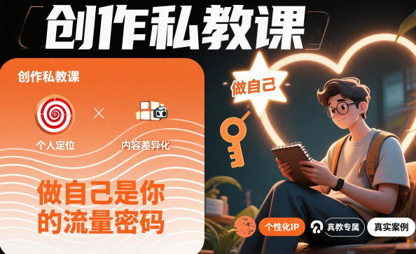 创作私教课，做自己是你的流量密码-小艾项目网