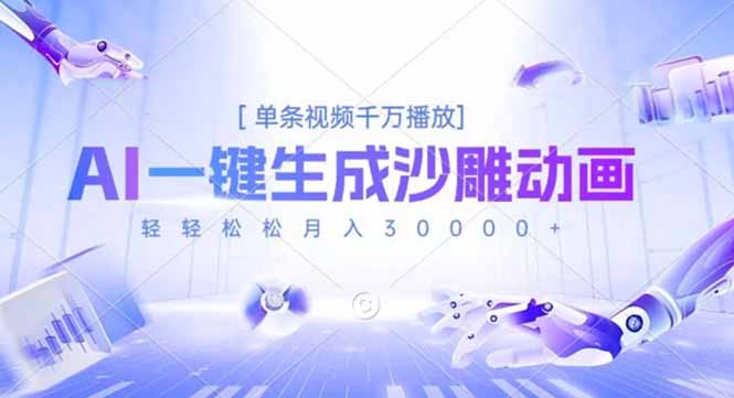 AI一键生成沙雕动画，单条视频千万播放，轻轻松松月入3万+-星火轻创