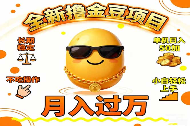 2025全新撸金豆项目 长期稳定单机日入50+不吃操作小白轻松上手月入过万…-星火轻创
