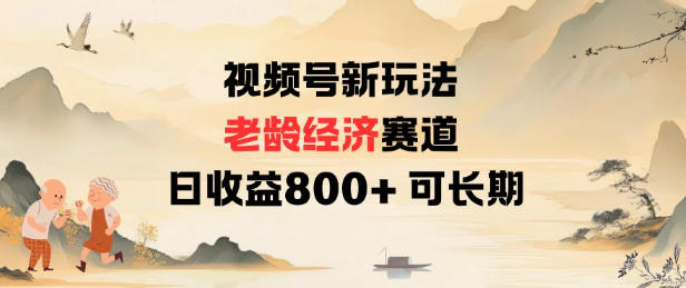视频号新玩法老龄经济赛道，日收益8张+可长期-星火轻创