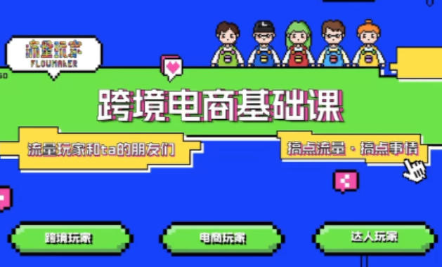 TikTok跨境电商基础课，专为想深耕跨境赛道的粉丝打造，解决抖音外站教学限制痛点-星火轻创