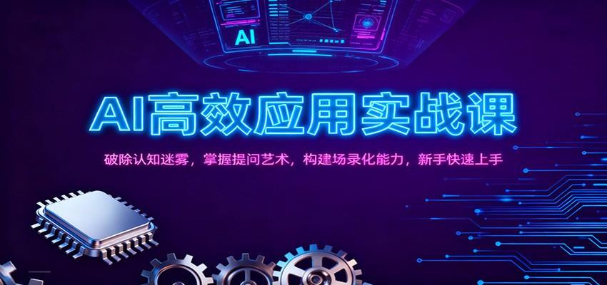 AI高效应用实战课：破除认知迷雾，掌握提问艺术， 构建场录化能力，新手快速上手-星火轻创