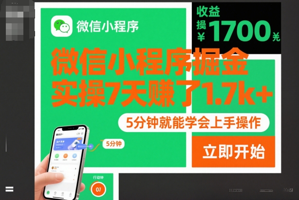 微信小程序掘金，实操7天賺了1.7k+，操作简单，5分钟就能学会上手操作【揭秘】-小艾项目网