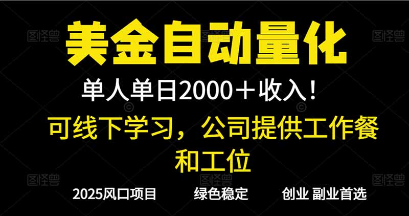 2025超前美金自动量化！单人单日收益1000+，线下学习，支持实地考察-星火轻创