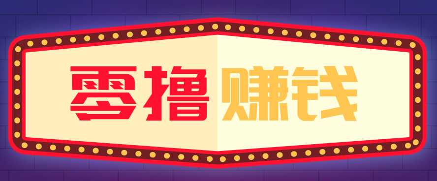 全自动托管赚钱项目，一部手机就可以开干，轻松实现日收益50+-星火轻创