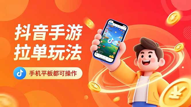 抖音手游拉单玩法，手机平板都可以操作，一天十分钟也可以收入上k！-星火轻创