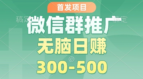 首发项目，微信群推广掘金，多号矩阵无脑日入3-5张【揭秘】-星火轻创