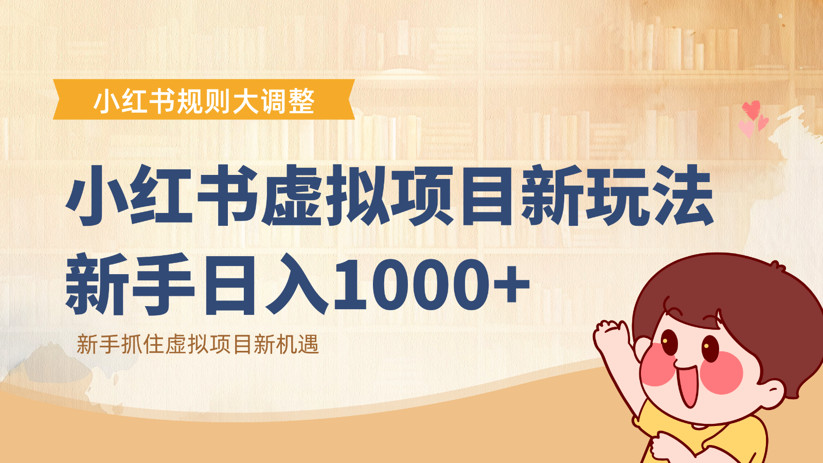 小红书虚拟项目变现课：抓住平台规则调整机遇，新手日入1000+-星火轻创
