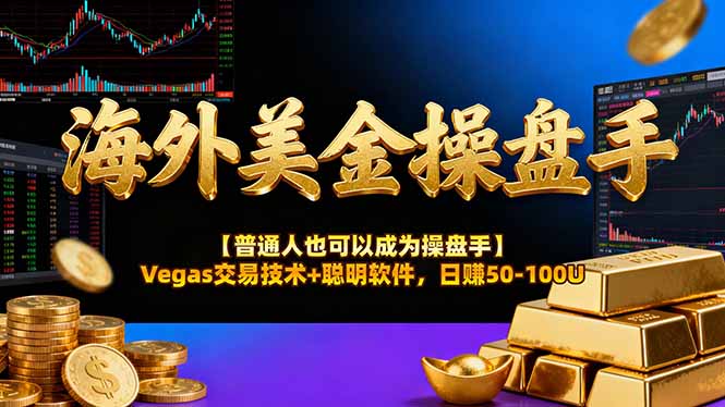 海外美金操盘手技术【普通人也可以成为操盘手】Vegas交易技术+聪明软件，日赚50-100U-小艾项目网