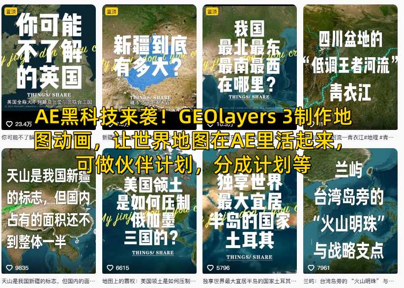 AE黑科技来袭！GEOlayers 3制作地图动画，让世界地图在AE里活起来，可做伙伴计划，分成计划等-星火轻创