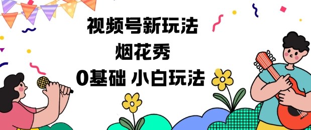 视频号分成计划新玩法，烟花秀视频，0基础小白玩法-星火轻创