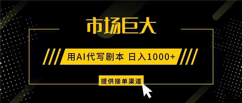 AI代写剧本,市场巨大,日入1000+ ,提供接单渠道,永不换项目-小艾项目网