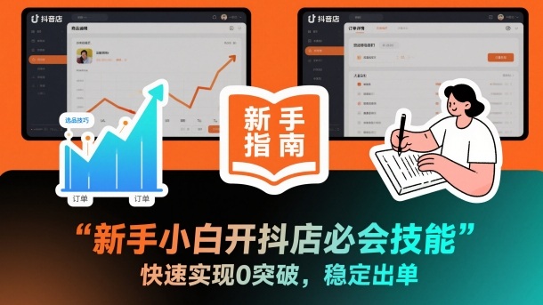 新手小白开抖店必会技能，快速实现0突破，稳定出单-小艾项目网