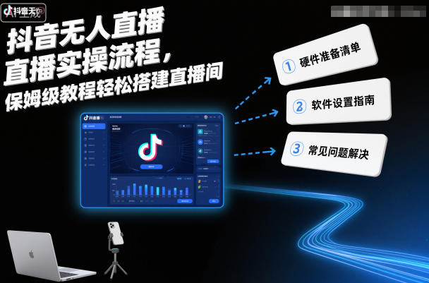 抖音无人直播实操流程，保姆级教程轻松搭建直播间-星火轻创