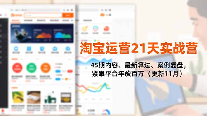 淘宝运营21天实战营，45期内容、最新算法、案例复盘，紧跟平台年入百万(更新11月-星火轻创