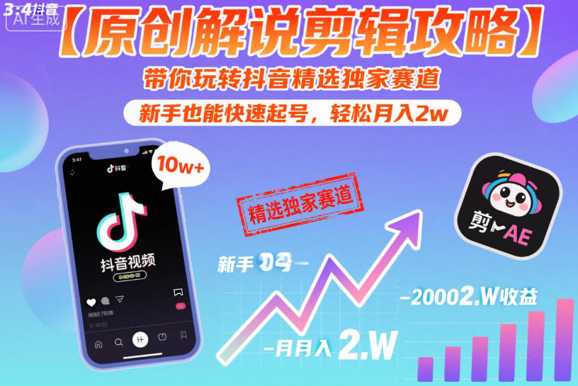 【原创解说剪辑攻略】带你玩转抖音精选独家赛道，新手也能快速起号，轻松月入2w-星火轻创
