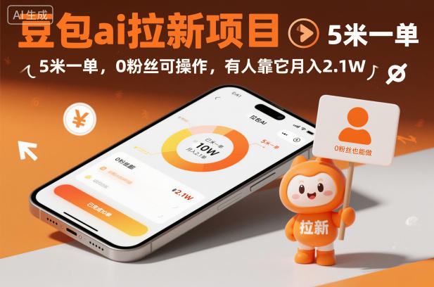 豆包ai拉新项目，5米一单，0粉丝可操作，有人靠它月入2.1W-星火轻创