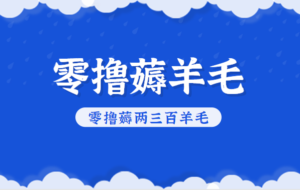 知乎零撸薅羊毛,超赞包回收10-13一个,每个月轻松零撸薅两三百羊毛-星火轻创