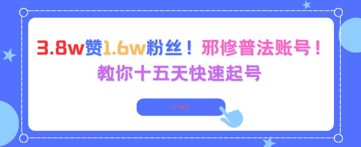 3.8w赞1.6w粉丝，邪修普法账号，教你十五天快速起号-星火轻创